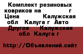 Комплект резиновых ковриков на Mazda 6 2013г › Цена ­ 2 000 - Калужская обл., Калуга г. Авто » Другое   . Калужская обл.,Калуга г.